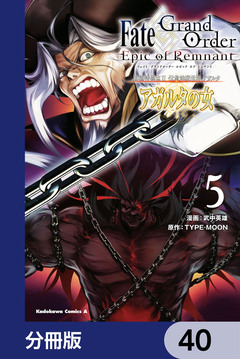 Fate/Grand Order -Epic of Remnant- 亜種特異点II 伝承地底世界 アガルタ アガルタの女【分冊版】 40巻