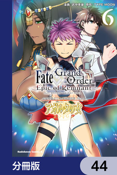 Fate/Grand Order -Epic of Remnant- 亜種特異点II 伝承地底世界 アガルタ アガルタの女【分冊版】 44巻