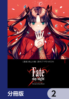 Fate/stay night[Unlimited Blade Works]【分冊版】 2巻