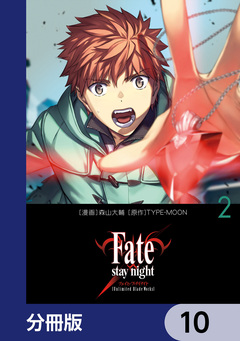 Fate/stay night[Unlimited Blade Works]【分冊版】 10巻