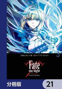 Fate/stay night[Unlimited Blade Works]【分冊版】 21巻