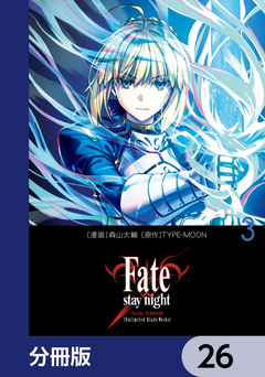 Fate/stay night[Unlimited Blade Works]【分冊版】 26巻