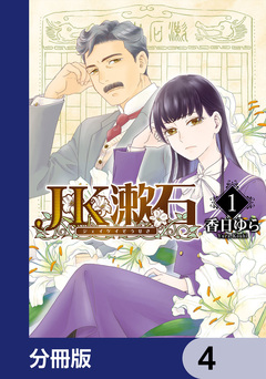 JK漱石【分冊版】 4巻