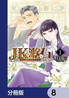 JK漱石【分冊版】 8巻