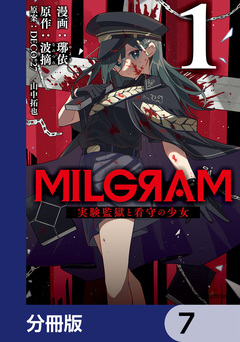 MILGRAM 実験監獄と看守の少女【分冊版】 7巻