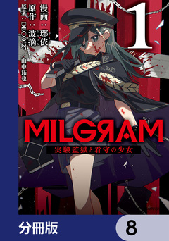 MILGRAM 実験監獄と看守の少女【分冊版】 8巻