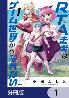 RTA走者はゲーム世界から帰れない【分冊版】 1巻