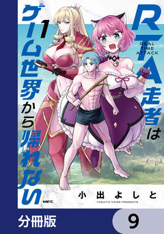 RTA走者はゲーム世界から帰れない【分冊版】 9巻