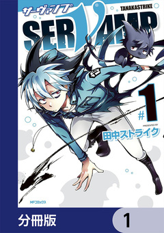 SERVAMP-サーヴァンプ-【分冊版】 1巻