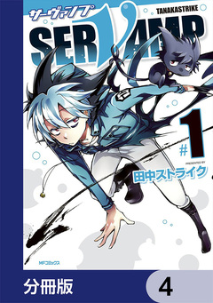 SERVAMP-サーヴァンプ-【分冊版】 4巻
