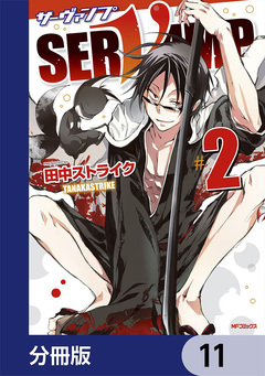 SERVAMP-サーヴァンプ-【分冊版】 11巻
