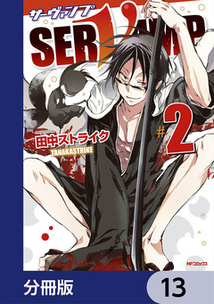 SERVAMP-サーヴァンプ-【分冊版】 13巻