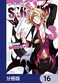 SERVAMP-サーヴァンプ-【分冊版】 16巻
