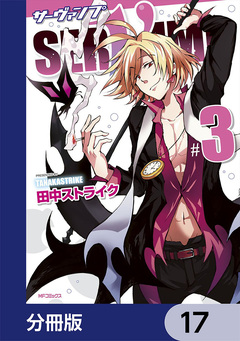 SERVAMP-サーヴァンプ-【分冊版】 17巻