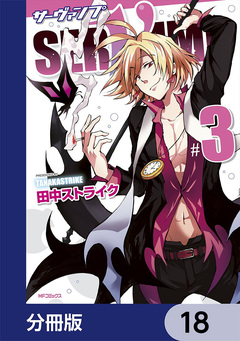 SERVAMP-サーヴァンプ-【分冊版】 18巻