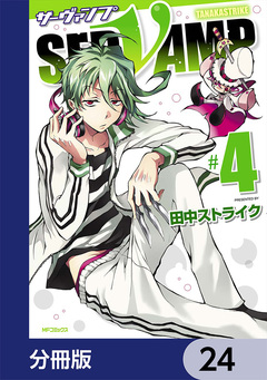 SERVAMP-サーヴァンプ-【分冊版】 24巻