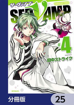 SERVAMP-サーヴァンプ-【分冊版】 25巻