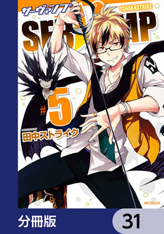 SERVAMP-サーヴァンプ-【分冊版】 31巻