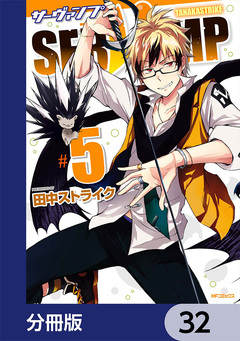 SERVAMP-サーヴァンプ-【分冊版】 32巻