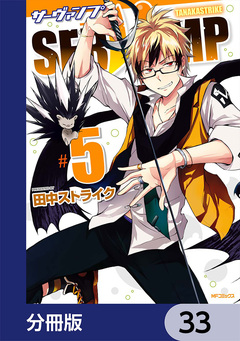 SERVAMP-サーヴァンプ-【分冊版】 33巻