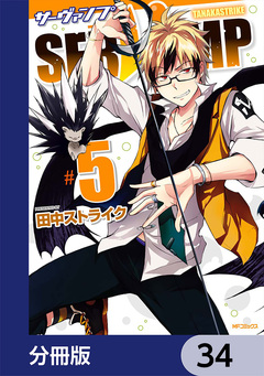 SERVAMP-サーヴァンプ-【分冊版】 34巻