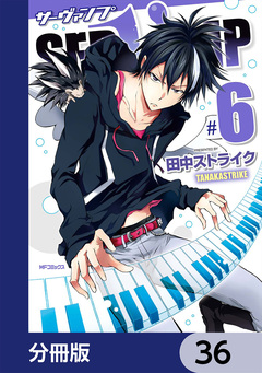 SERVAMP-サーヴァンプ-【分冊版】 36巻