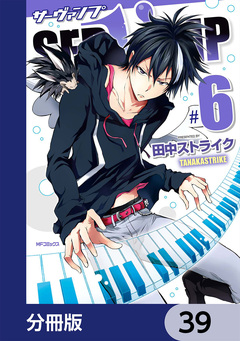 SERVAMP-サーヴァンプ-【分冊版】 39巻