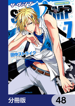 SERVAMP-サーヴァンプ-【分冊版】 48巻