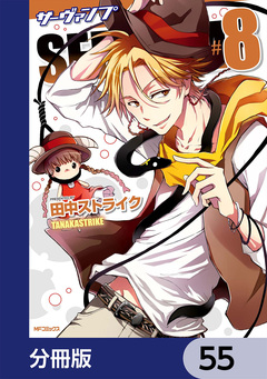SERVAMP-サーヴァンプ-【分冊版】 55巻