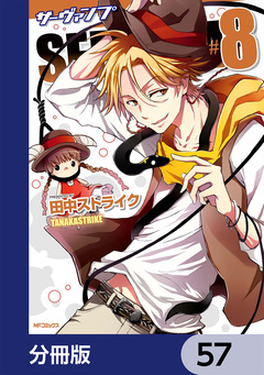 SERVAMP-サーヴァンプ-【分冊版】 57巻