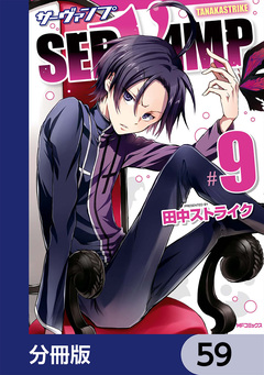 SERVAMP-サーヴァンプ-【分冊版】 59巻