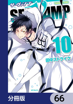 SERVAMP-サーヴァンプ-【分冊版】 66巻