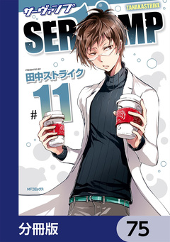 SERVAMP-サーヴァンプ-【分冊版】 75巻