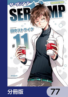 SERVAMP-サーヴァンプ-【分冊版】 77巻
