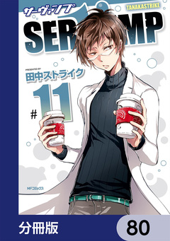 SERVAMP-サーヴァンプ-【分冊版】 80巻