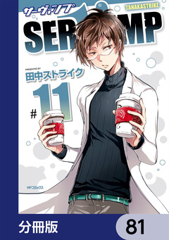 SERVAMP-サーヴァンプ-【分冊版】 81巻