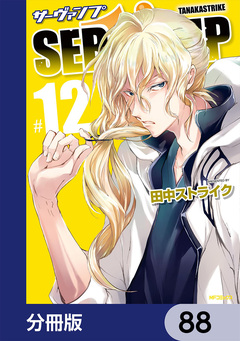 SERVAMP-サーヴァンプ-【分冊版】 88巻
