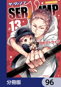 SERVAMP-サーヴァンプ-【分冊版】 96巻