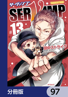 SERVAMP-サーヴァンプ-【分冊版】 97巻