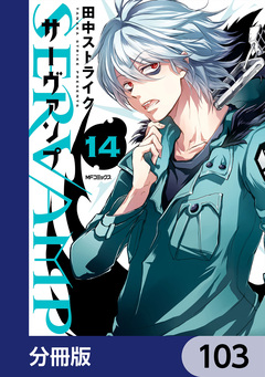 SERVAMP-サーヴァンプ-【分冊版】 103巻