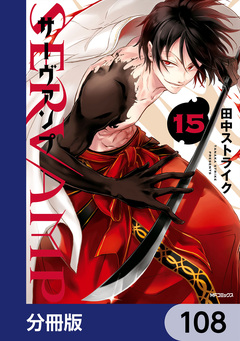 SERVAMP-サーヴァンプ-【分冊版】 108巻
