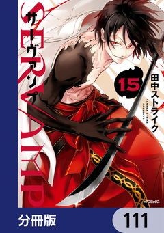 SERVAMP-サーヴァンプ-【分冊版】 111巻