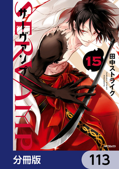 SERVAMP-サーヴァンプ-【分冊版】 113巻
