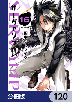 SERVAMP-サーヴァンプ-【分冊版】 120巻