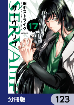SERVAMP-サーヴァンプ-【分冊版】 123巻