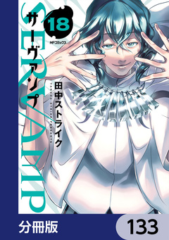 SERVAMP-サーヴァンプ-【分冊版】 133巻