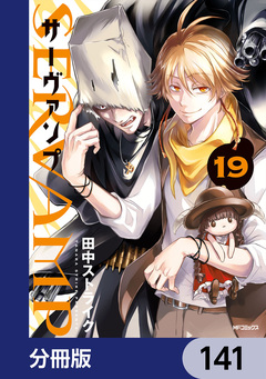 SERVAMP-サーヴァンプ-【分冊版】 141巻