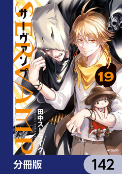 SERVAMP-サーヴァンプ-【分冊版】 142巻