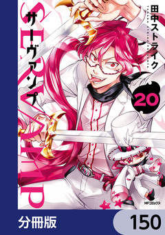 SERVAMP-サーヴァンプ-【分冊版】 150巻