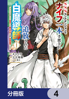 SSSランクダンジョンでナイフ一本手渡され追放された白魔導師 ユグドラシルの呪いにより弱点である魔力不足を克服し世界最強へと至る【分冊版】 4巻